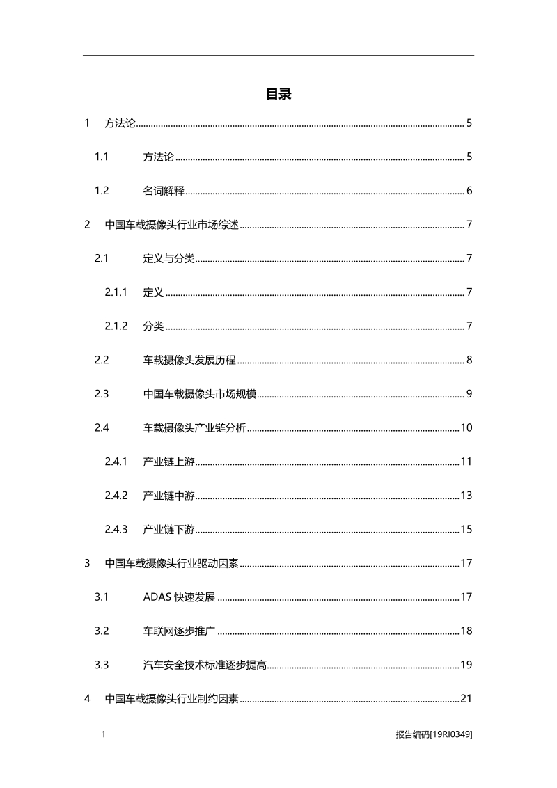 2019年中国车载摄像头行业市场研究.pdf_第2页