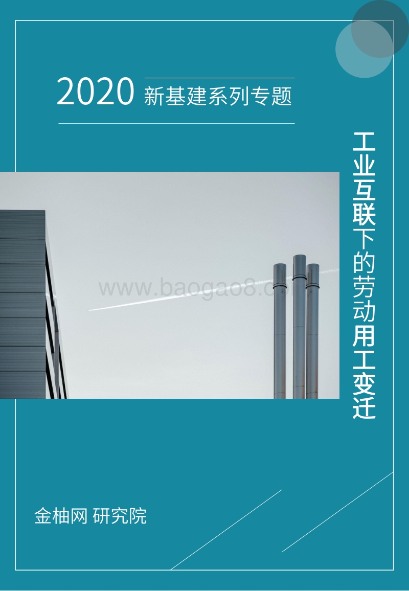 2020新基建系列专题：工业互联下的劳动用工变迁.pdf_第1页