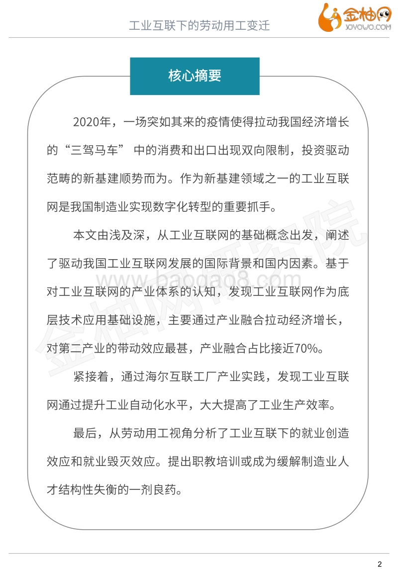 2020新基建系列专题：工业互联下的劳动用工变迁.pdf_第2页