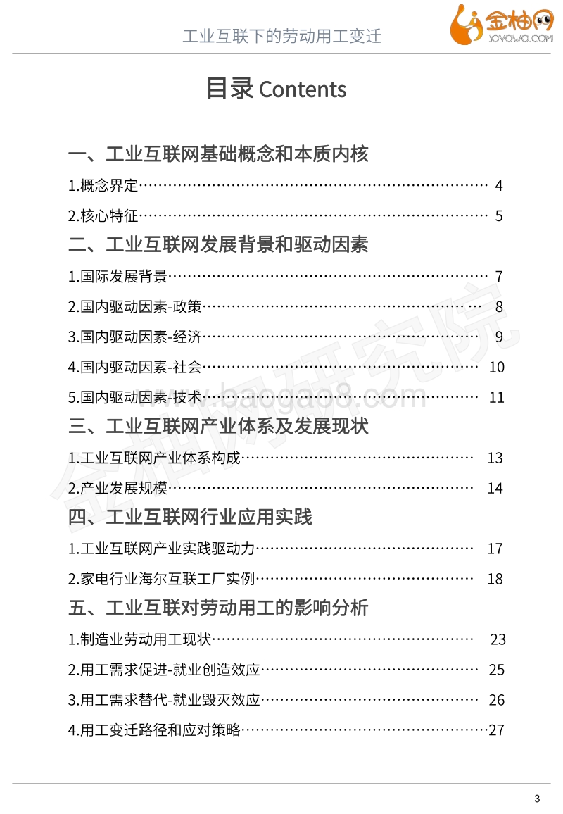 2020新基建系列专题：工业互联下的劳动用工变迁.pdf_第3页