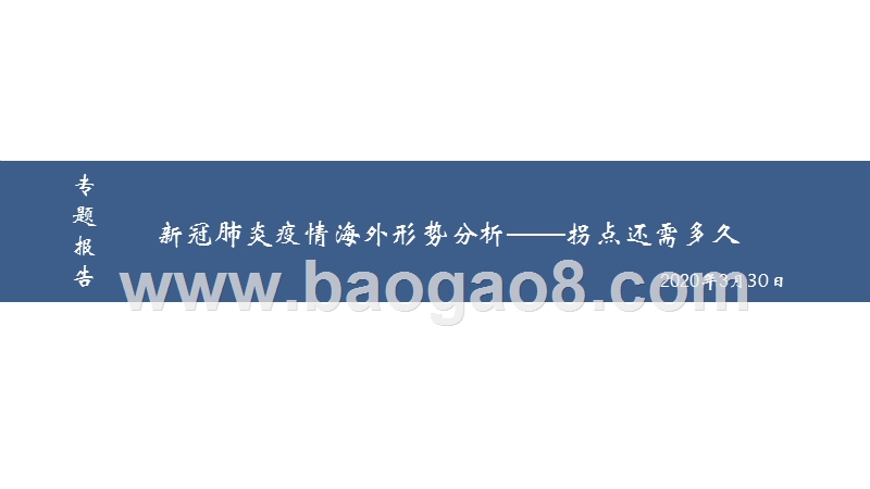 新冠肺炎疫情海外形势分析——拐点还需多久.pptx_第1页