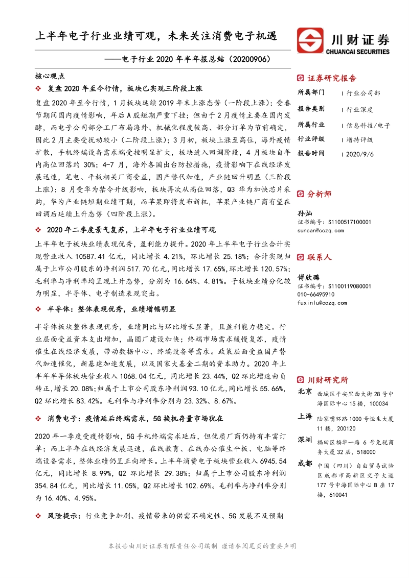 电子行业2020年半年报总结.pdf_第1页