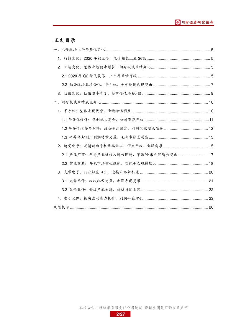 电子行业2020年半年报总结.pdf_第2页