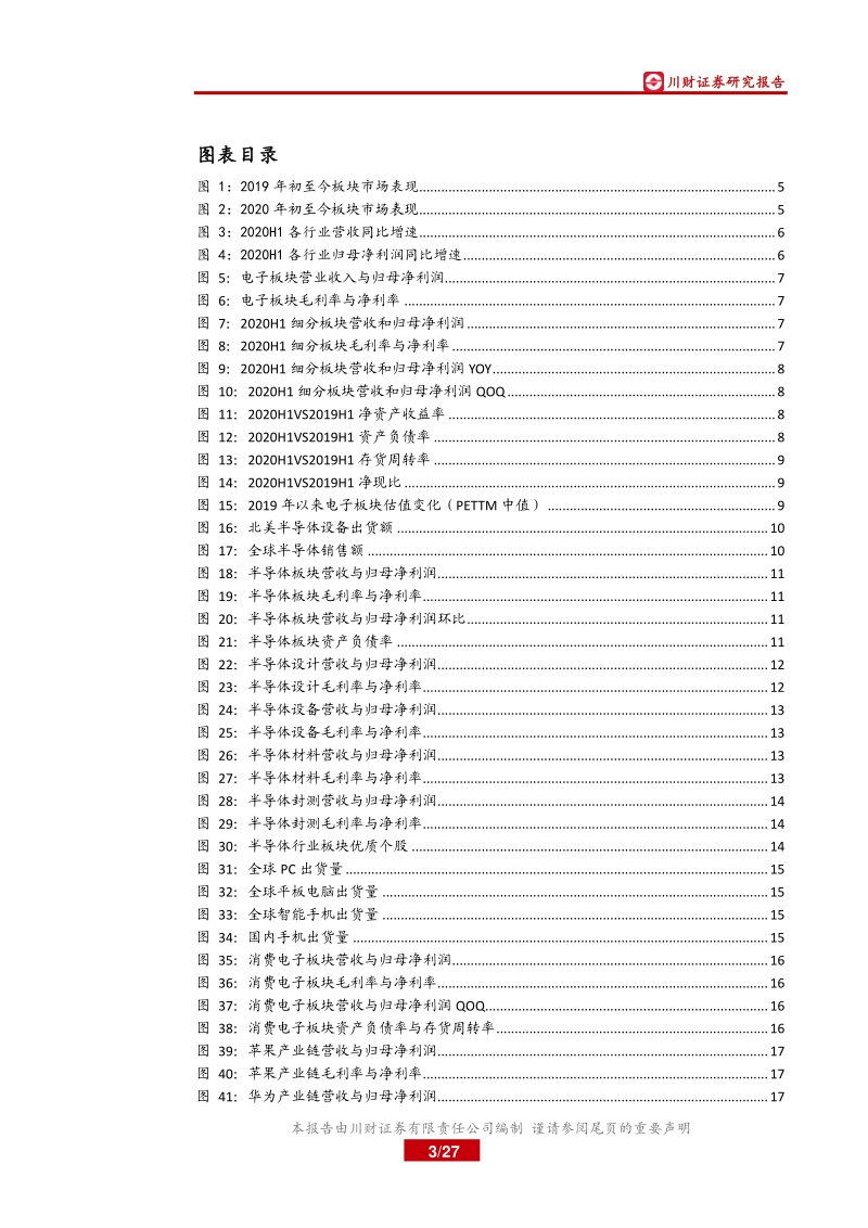 电子行业2020年半年报总结.pdf_第3页