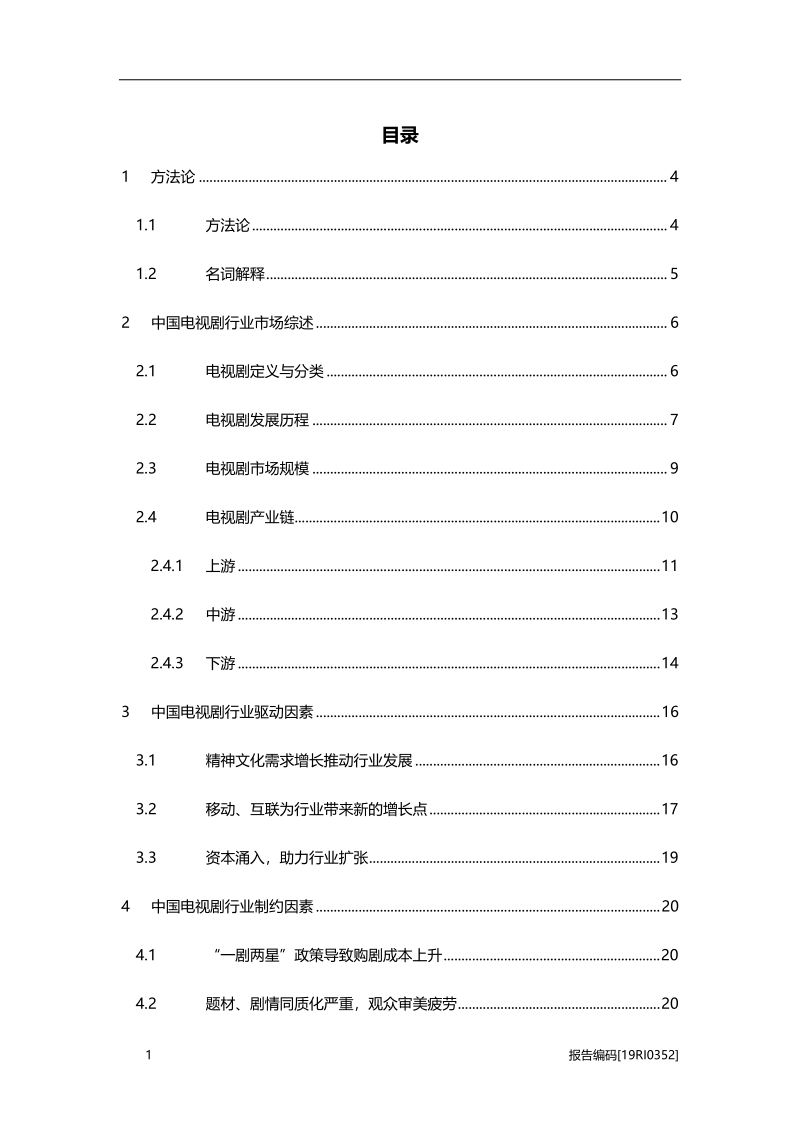 2019年中国电视剧行业市场研究.pdf_第2页