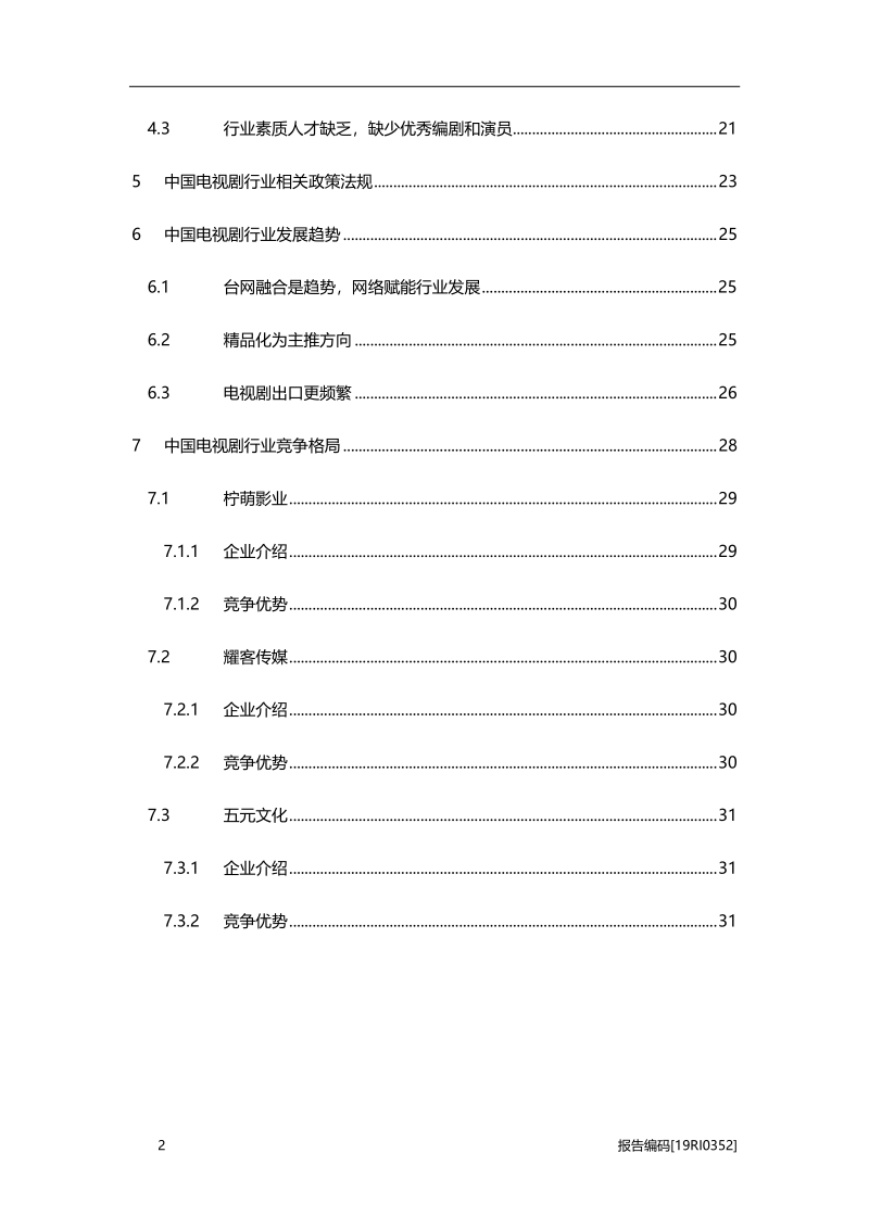 2019年中国电视剧行业市场研究.pdf_第3页
