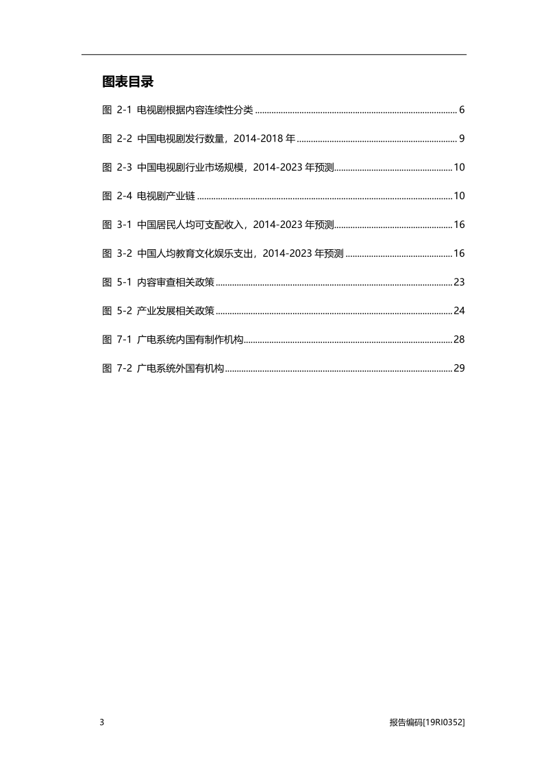 2019年中国电视剧行业市场研究.pdf_第4页