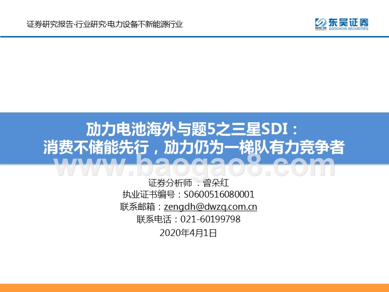 动力电池海外专题5之三星SDI：消费与储能先行，动力仍为一梯队有力竞争者.pptx_第1页
