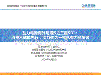 动力电池海外专题5之三星SDI：消费与储能先行，动力仍为一梯队有力竞争者.pptx