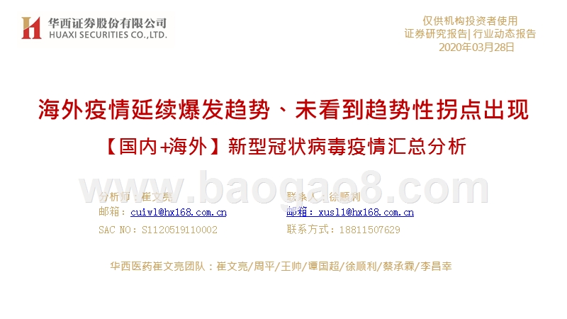 新型冠状病毒疫情汇总分析：海外疫情延续爆发趋势、未看到趋势性拐点出现.pptx_第1页
