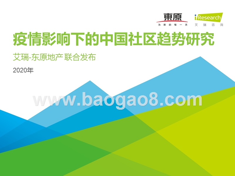 2020年疫情影响下的中国社区趋势研究.pptx_第1页
