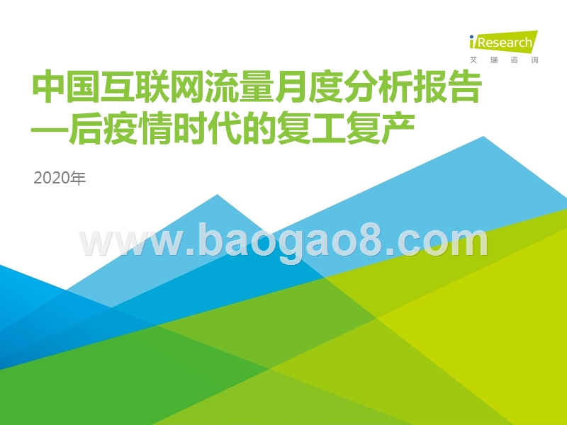 2020年中国互联网流量月度分析报告：后疫情时代的复工复产.pptx_第1页
