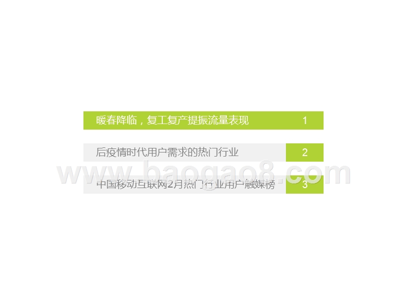 2020年中国互联网流量月度分析报告：后疫情时代的复工复产.pptx_第3页