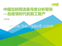 2020年中国互联网流量月度分析报告：后疫情时代的复工复产.pptx