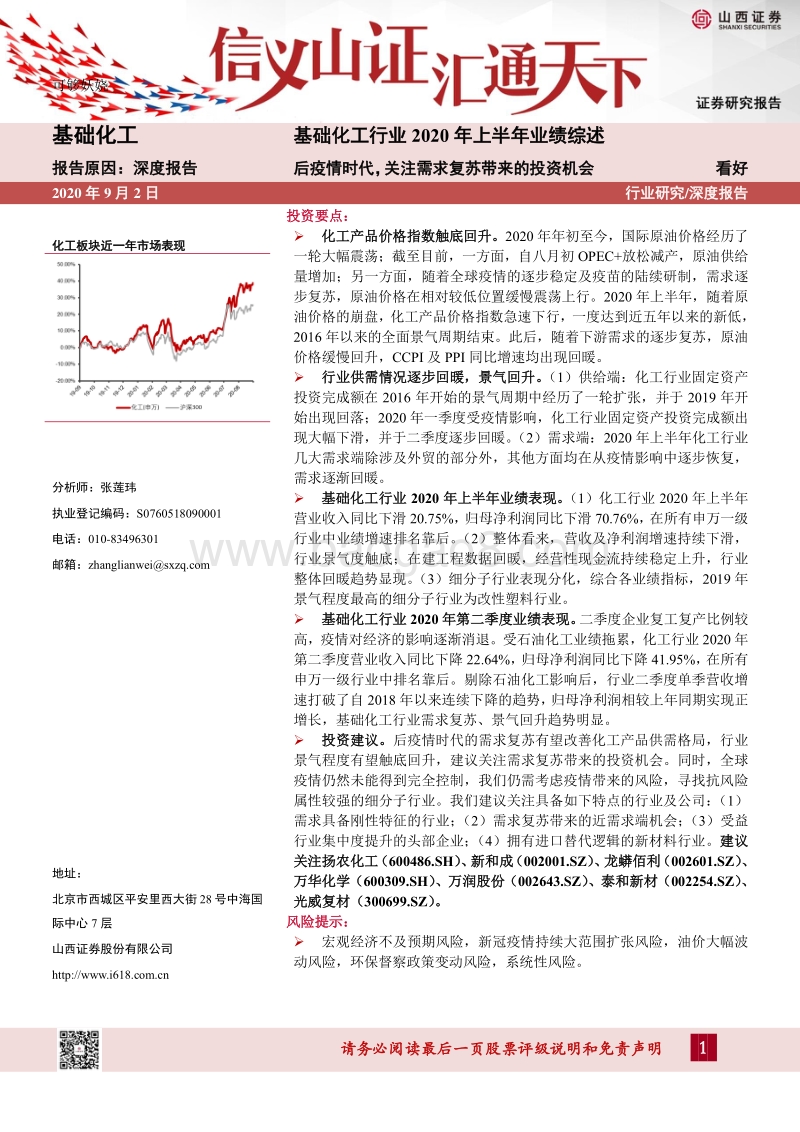 基础化工行业2020年上半年业绩综述.pdf_第1页