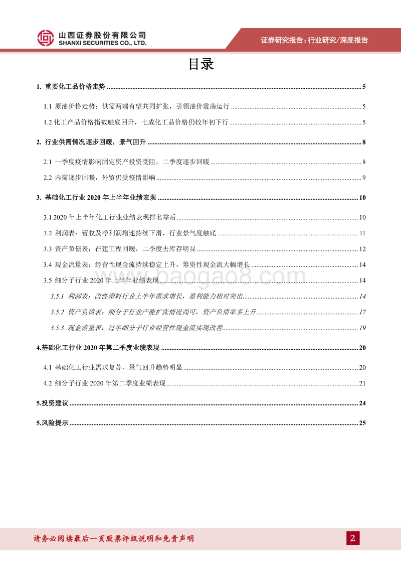 基础化工行业2020年上半年业绩综述.pdf_第2页