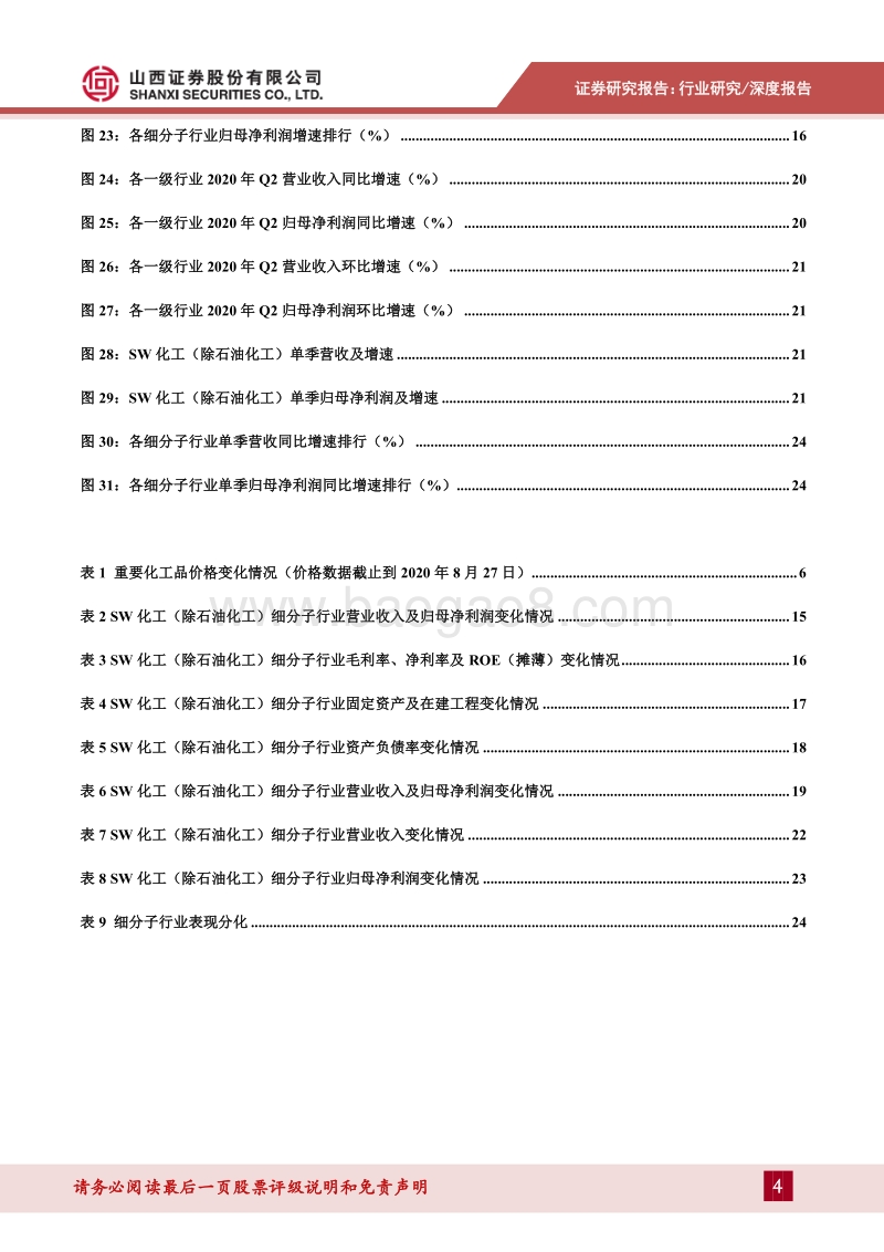 基础化工行业2020年上半年业绩综述.pdf_第4页