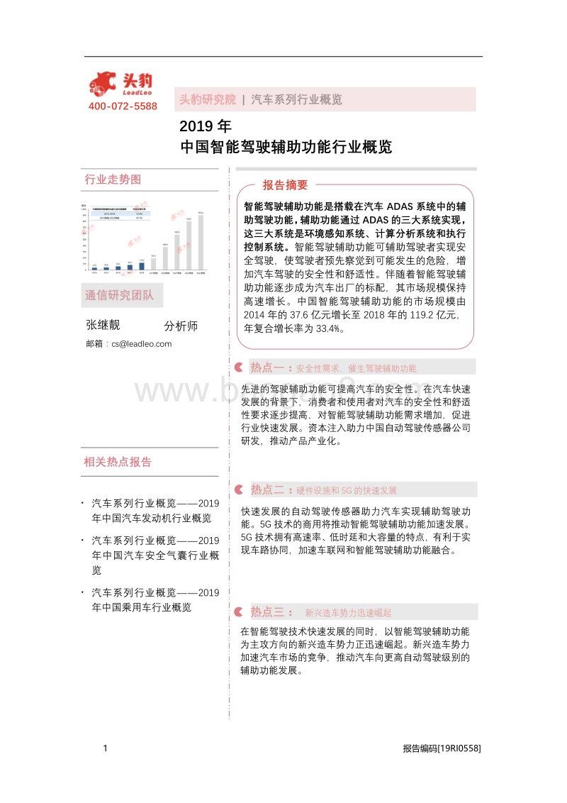 2019年中国智能驾驶辅助功能行业概览.pdf_第1页