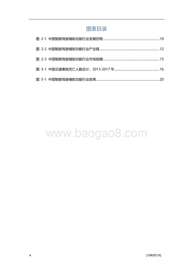 2019年中国智能驾驶辅助功能行业概览.pdf_第4页
