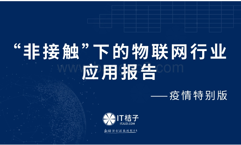 “非接触”下的物联网行业应用报告.pdf_第1页