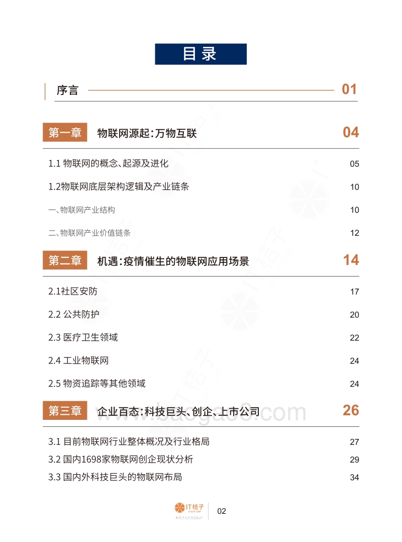 “非接触”下的物联网行业应用报告.pdf_第3页
