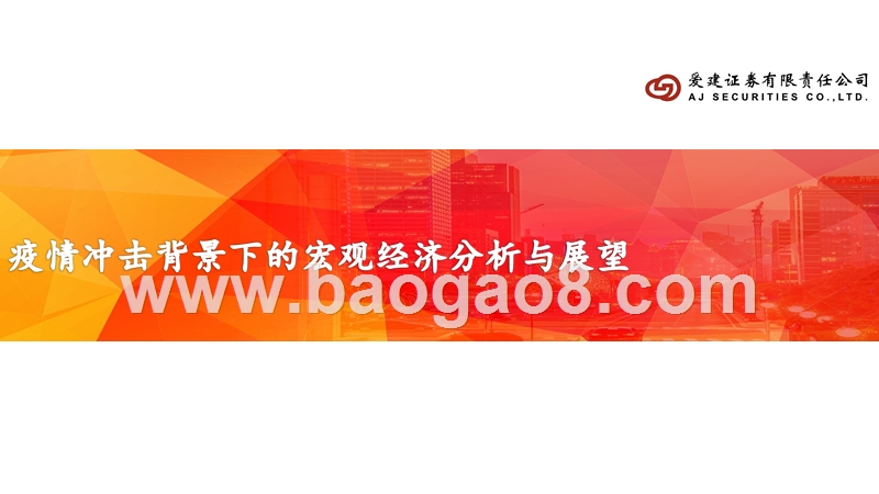 疫情冲击背景下的宏观经济分析与展望.pptx_第1页