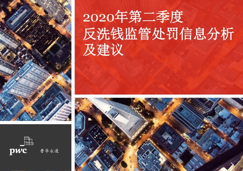 2020年第二季度反洗钱监管处罚信息分析及建议.pdf_第1页