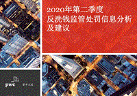 2020年第二季度反洗钱监管处罚信息分析及建议.pdf