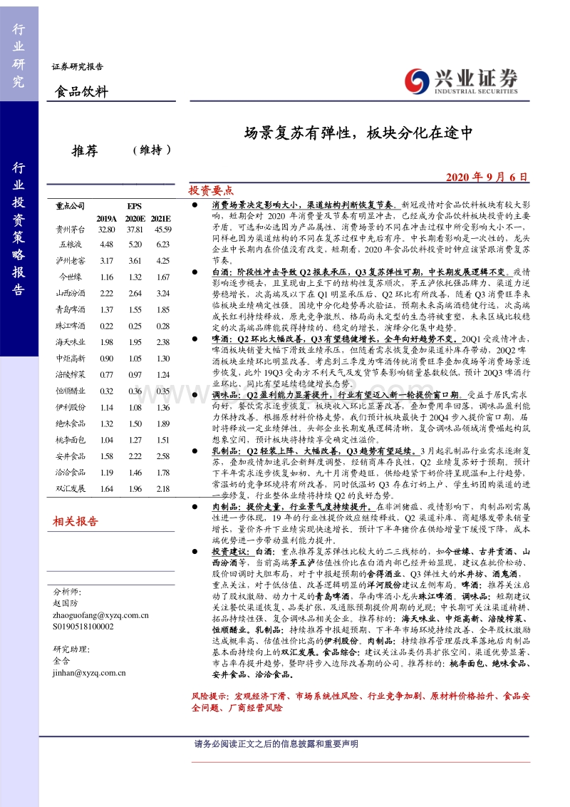 食品饮料行业投资策略报告：场景复苏有弹性，板块分化在途中.pdf_第1页