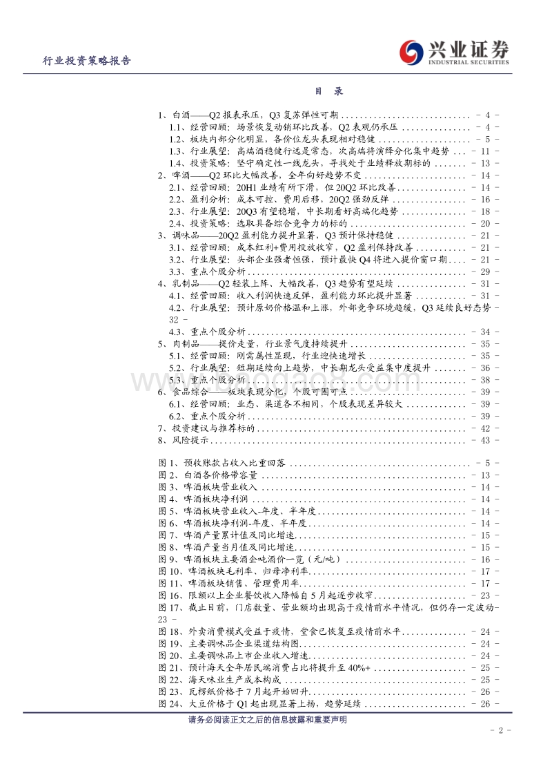 食品饮料行业投资策略报告：场景复苏有弹性，板块分化在途中.pdf_第2页