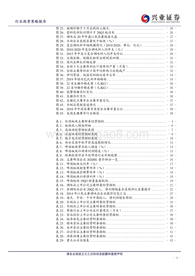 食品饮料行业投资策略报告：场景复苏有弹性，板块分化在途中.pdf_第3页