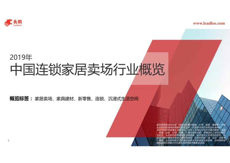 2019年中国连锁家居卖场行业概览.pdf_第1页