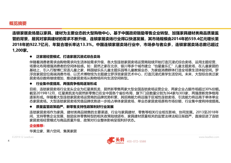 2019年中国连锁家居卖场行业概览.pdf_第4页