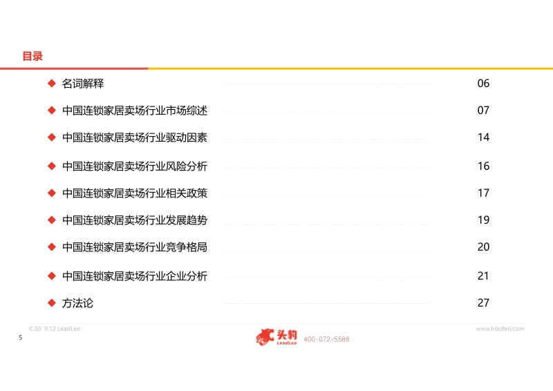 2019年中国连锁家居卖场行业概览.pdf_第5页