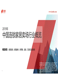 2019年中国连锁家居卖场行业概览.pdf