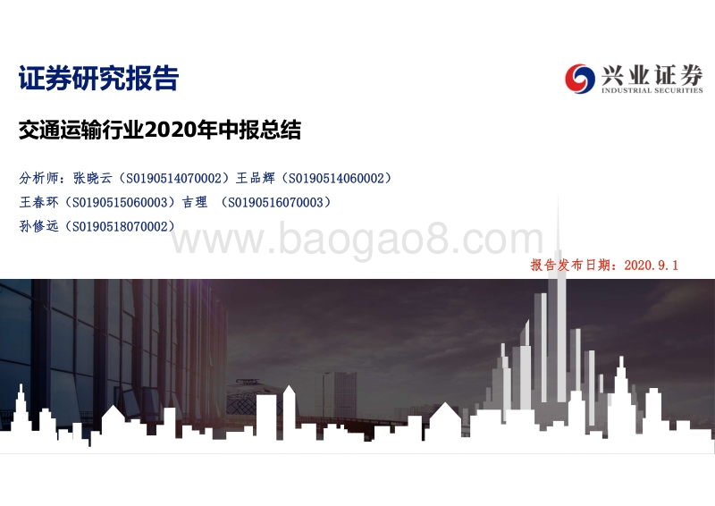 交通运输行业2020年中报总结.pdf_第1页