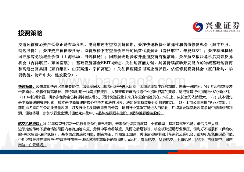 交通运输行业2020年中报总结.pdf_第5页