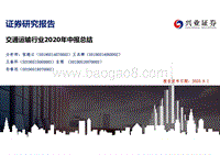 交通运输行业2020年中报总结.pdf