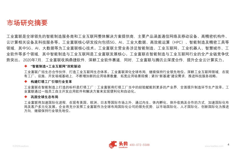 2020年工业富联企业深度研究报告.pdf_第4页