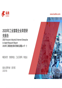 2020年工业富联企业深度研究报告.pdf