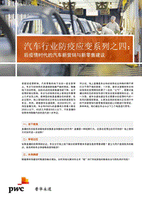 汽车行业防疫应变系列之四：后疫情时代的汽车新营销与新零售建议.pdf
