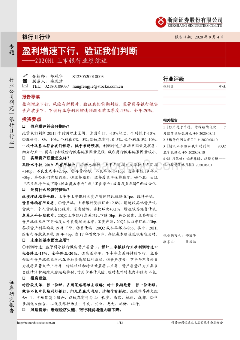 2020H1上市银行业绩综述.pdf_第1页