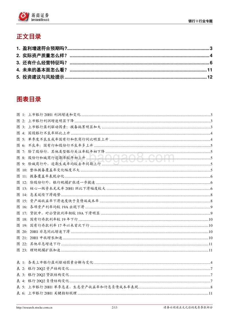 2020H1上市银行业绩综述.pdf_第2页