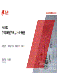 2019年中国眼部护理品行业概览.pdf