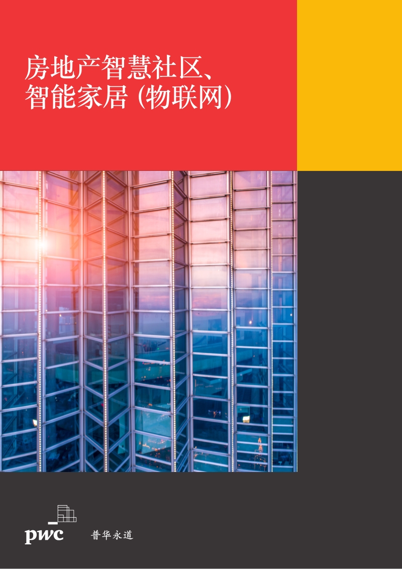 房地产智慧社区、智能家居（物联网）.pdf_第1页