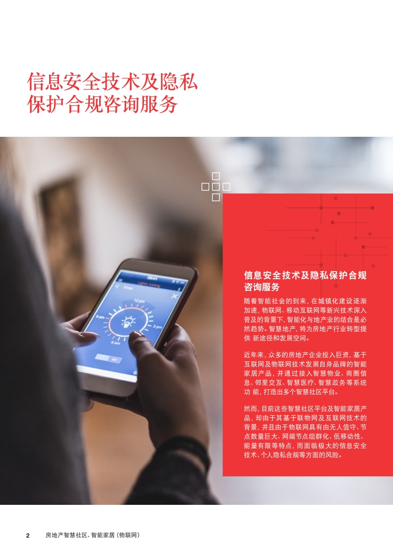 房地产智慧社区、智能家居（物联网）.pdf_第2页