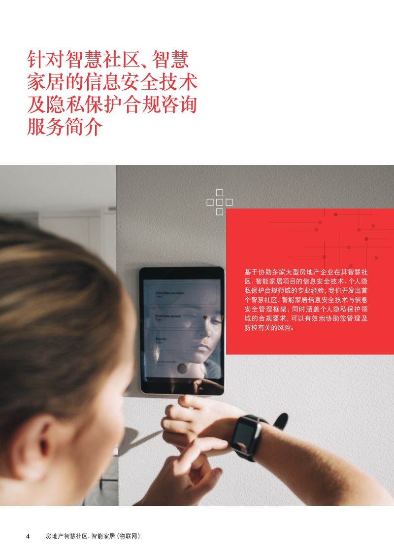 房地产智慧社区、智能家居（物联网）.pdf_第4页