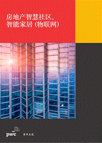房地产智慧社区、智能家居（物联网）.pdf