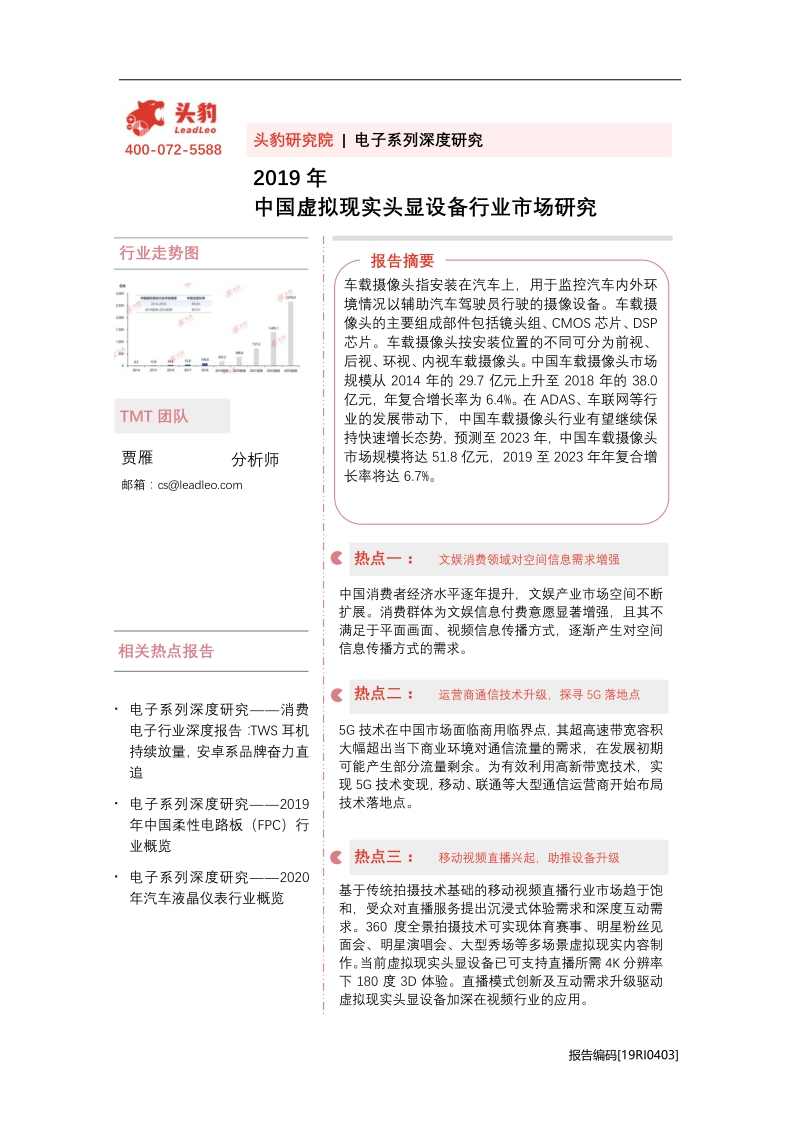 2019年中国虚拟现实头显设备行业市场研究.pdf_第1页