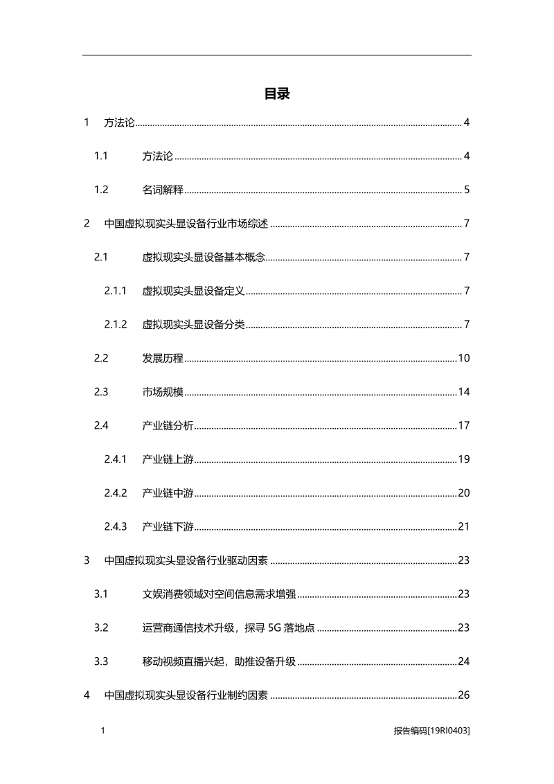 2019年中国虚拟现实头显设备行业市场研究.pdf_第2页